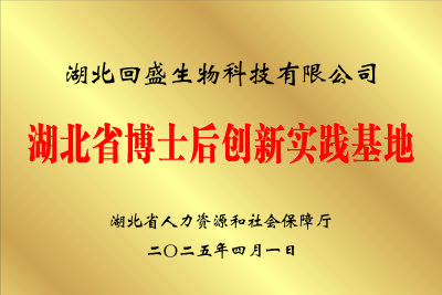 应城市又一家企业获批湖北省博士后创新实践基地