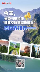 今天，省委书记担任“湖北文旅首席推荐官”向世界推荐！
