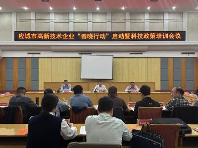 应城市启动高新技术企业“春晓行动”