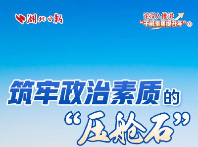 深入推进“干部素质提升年”，湖北日报连发六论 
