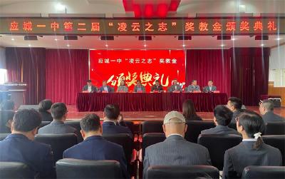 应城市第一高级中学颁授第二届“凌云之志”奖教金