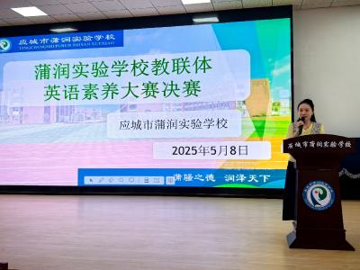 应城市蒲润实验学校教联体英语素养大赛圆满落幕