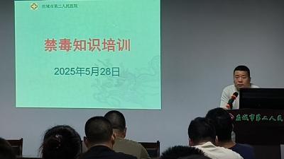 应城市第二人民医院开展禁毒知识专题培训