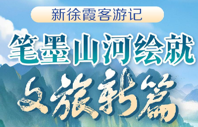 文化中国行丨新徐霞客游记：笔墨山河绘就文旅新篇