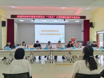 学前有法   稚育有规    应城学前教育承研“十四五” 立项课题全部结题