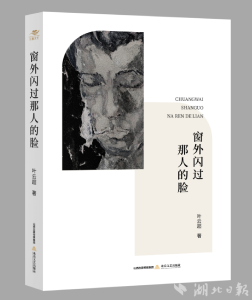 应城叶云超首部诗集《窗外闪过那人的脸》出版发行