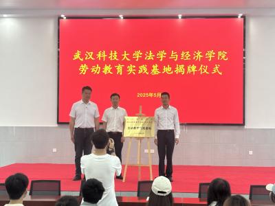 武汉科技大学法学与经济学院劳动教育实践基地落户应城天鹅镇江河村