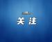 全市民营经济发展大会暨冲刺“双过半”动员部署会召开