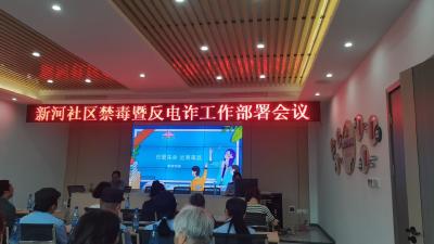 应城市城中街道新河社区多举措部署禁毒反电诈工作