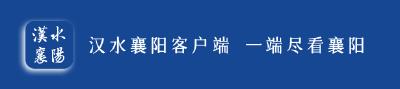 在襄阳，有这么一群“追光者”：既做产业浪潮的弄潮儿，也当文化薪火的守护人 