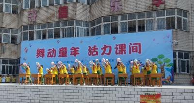 舞动童年  活力课间  应城市长江中心小学庆“六一”展演精彩绝伦