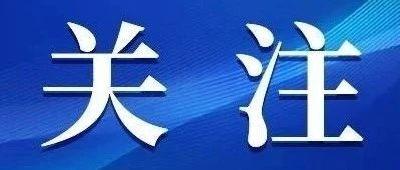 今天，世界目光聚焦这里！