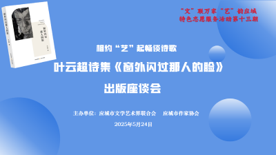 应城举行叶云超诗集《窗外闪过那人的脸》出版座谈会