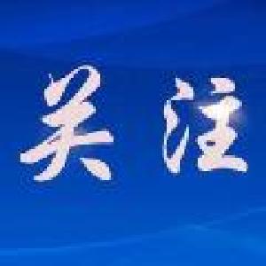 应城开展财政非税票据专项检查“百日行动”