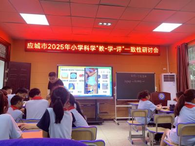 应城市小学科学“教-学-评”一致性推进研讨会召开