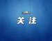 应城：“五一”安全不放松   守护万家“烟火气”
