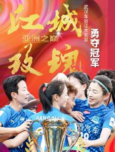 霸主诞生！武汉女足，登上亚洲之巅！