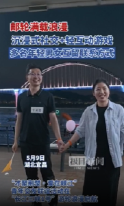 邮轮满载浪漫！沉浸式社交+轻互动游戏，多名年轻男女互留联系方式