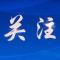 胡光怀督导全市重点项目建设时强调：树牢“项目为王”理念 加快项目建设进度 以高质量项目建设支撑高质量发展