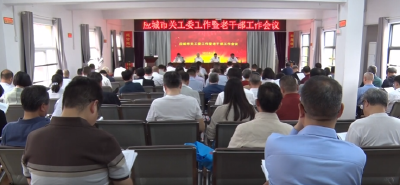 应城市关工委工作暨老干部工作会议召开