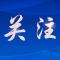 应城：强化春防指导   助推畜牧发展