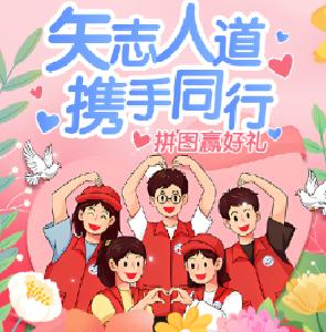 热血青春 髓爱同行