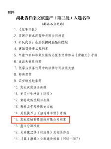 喜讯！应城石膏股份有限公司档案入选第三批湖北省档案文献遗产
