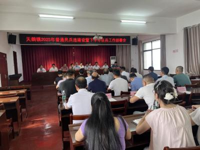 应城市天鹅镇部署2025普通民兵连建设暨下半年征兵工作