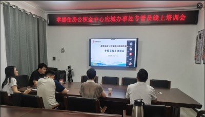视频培训   业务宣传   孝感住房公积金中心应城办事处让住房公积金新政惠民利民