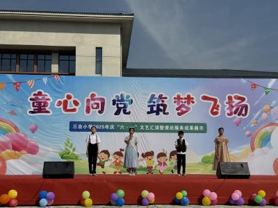 应城市三合镇：“童心筑梦 快乐成长”迎六一主题活动精彩纷呈