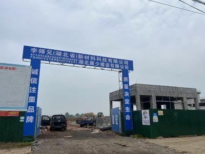 湖北李师兄新材料科技有限公司项目建设有序推进