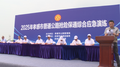 孝感市公路管理局在应城市举行2025年普通公路抢险保通综合应急演练