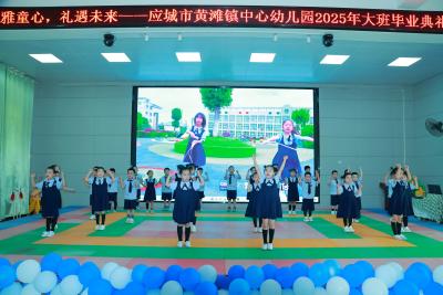 应城市黄滩镇中心幼儿园大班毕业汇演精彩绝伦