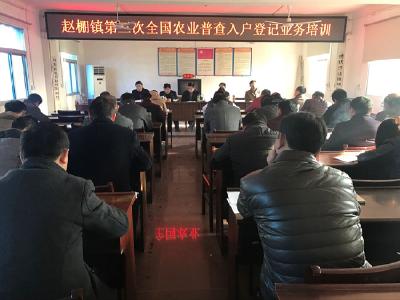 赵棚镇召开第三次全国农业普查入户登记业务培训会