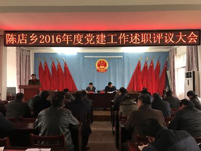 陈店乡召开2016年度党建工作述职评议会