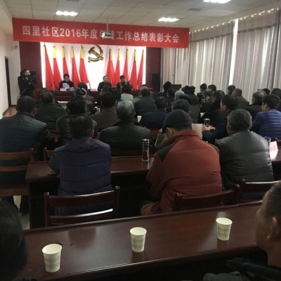 南城四里社区召开2016年度工作总结暨表彰会议