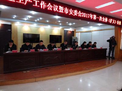 全市安全生产工作会议暨市安委会2017年第一次全体（扩大）会议召开