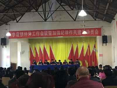 李店镇召开经济工作会议暨加强纪律检查委员会