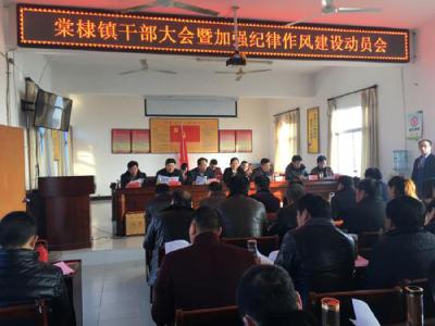棠棣镇召开2017年干部大会暨加强纪律作风建设动员会