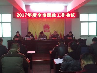 市民政局组织召开全市民政工作会议