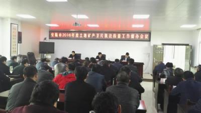 我市召开2016年度土地矿产卫片执法检查工作督办会议