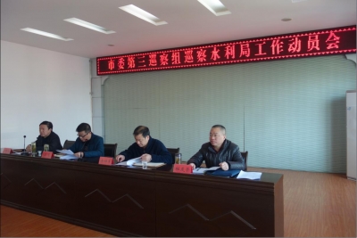 市水利局召开市委第三巡察组巡察水利局工作动员会