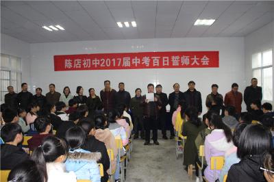陈店初中举行“备战中考，百日誓师”活动