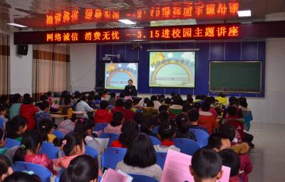 网络诚信 消费无忧——“3.15进校园主题讲座”走进洑水镇中心小学