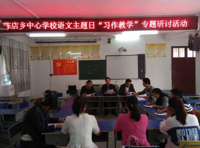 陈店乡中心学校开展语文主题日“习作教学”专题研讨活动