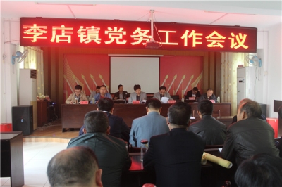 李店镇召开党务工作会议