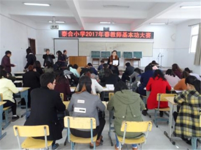 泰合小学举行教师基本功大赛