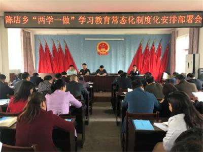 陈店乡召开“两学一做”学习教育常态化、制度化工作部署会 