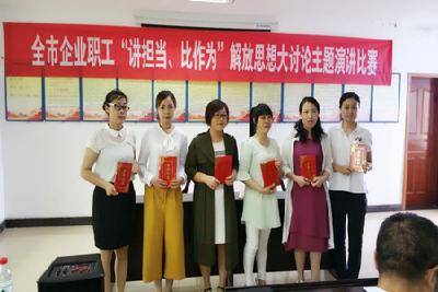 全市企业职工解放思想大讨论主题演讲比赛举行