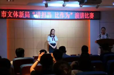 市文体新局举办“讲担当 比作为”演讲比赛